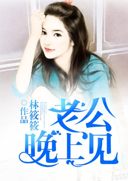 老公晚上出门
