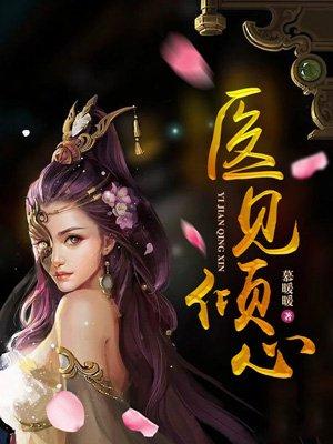 医见倾心大结局