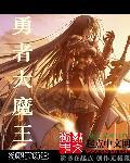 勇者大魔王游戏