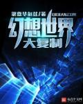 幻想世界大穿越怎么样