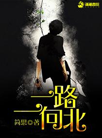 一路一向北间思