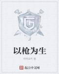 以枪入道免费阅读