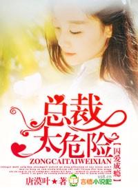 囚爱成瘾总裁太危险了