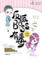 快穿女配反派BOSS有毒实体书