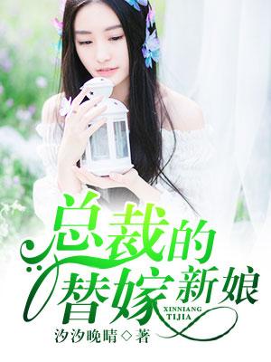 总裁的替嫁新娘完整版