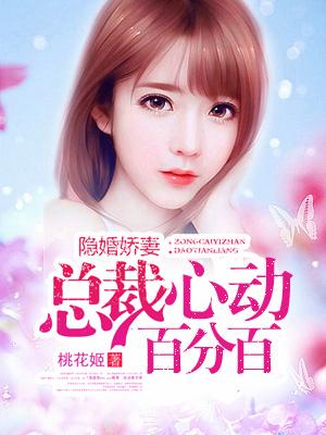 隐婚总裁宠妻
