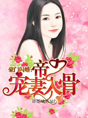 豪门帝少的闪婚妻