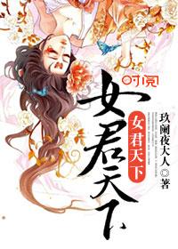 君临天下天下第一女君