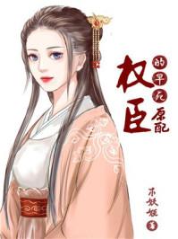 权臣的早死原配(穿越)