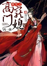 重生之高门嫡女 完整版