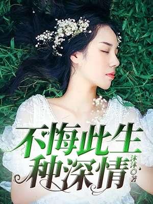 此生不悔是成语吗