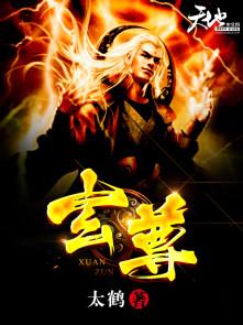万界仙踪九天玄尊