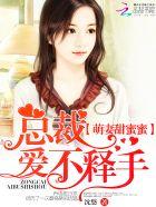 萌妻太 甜