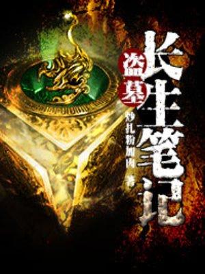 盗墓长生印算卦