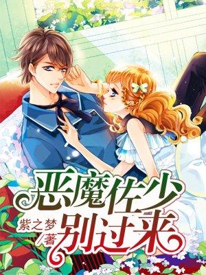 恶魔佐少别过来免费阅读