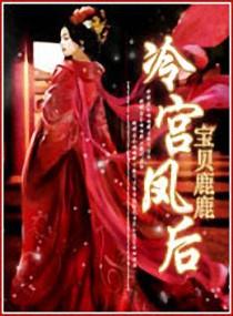 冷宫凤仪短剧合集