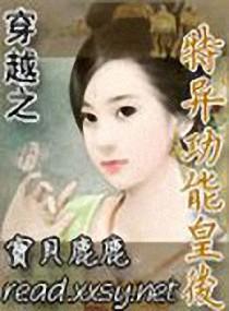 穿越之特工异能皇后