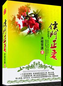 候门弃妇将军请接招