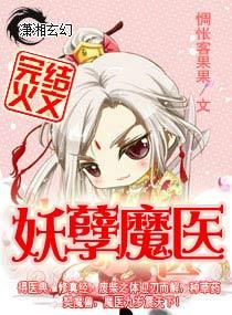 九岁小魔医完整版