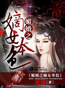 媚婚之嫡女本色无删减