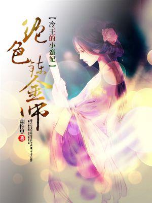 绝色炼丹师冷王缠上身