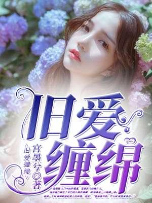 旧情绵绵85