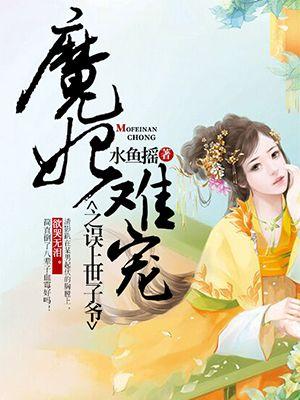 魔妃太难追了