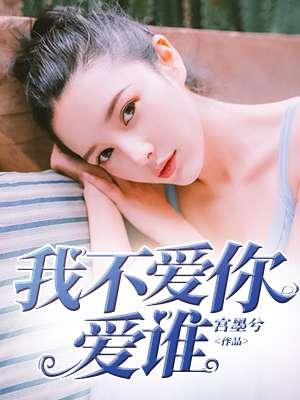 我不爱你我爱谁下一句
