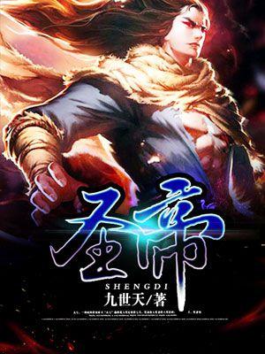 圣帝殿供奉的是什么神