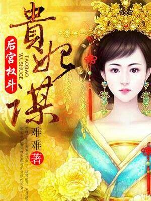 贵妃后宫美食