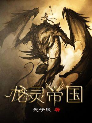 龙灵是哪部里的人物