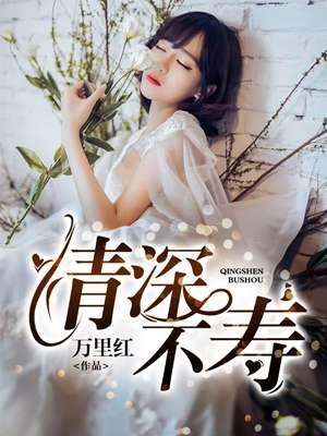 过慧易夭 情深不寿