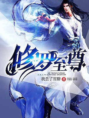 万古神帝之修罗至尊