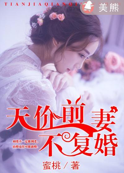 天价前妻不二嫁