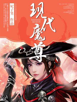 魔尊现代生活实录 时三十 TXT