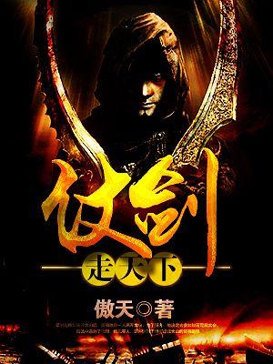 仗剑走天涯的前一句是什么