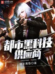 都市黑科技之王