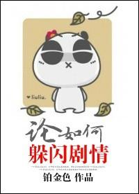 论如何躲闪剧情结局解析
