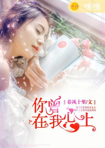 你曾在我心尖上笔趣阁