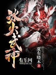 冰火武神有几个女主