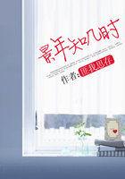 景年知几时介绍