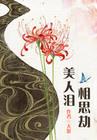 绝世红颜倾天下