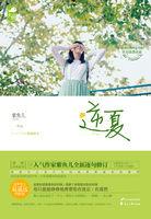 逆夏林云旺
