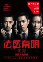 法医秦明系列(全集)在线阅读