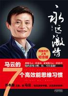 马云管理思想大全集