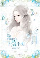 我在你的世界下落不明TXT