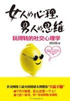 男人的思维和女人的思维方式