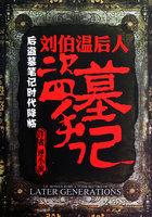 刘伯温墓被发掘了吗