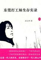 东莞打工妹生存纪实在线阅读