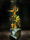 九墓奇棺人物介绍